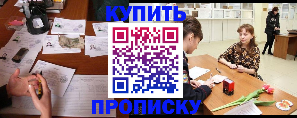 купить прописку в Павлово
