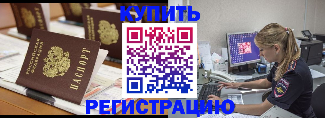 временная регистрация купить в Павлово